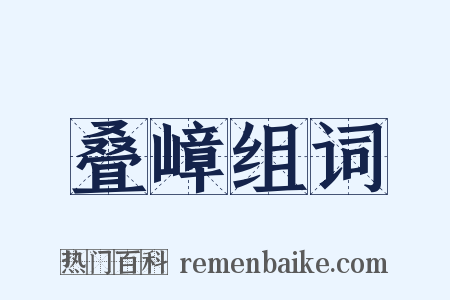 叠嶂组词是什么意思的图片